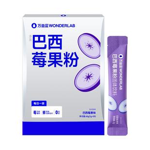 万益蓝WonderLab巴西莓果粉官方旗舰店果蔬代餐粉营养