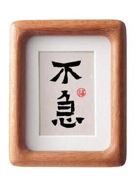 不急字画书法迷你小摆台
