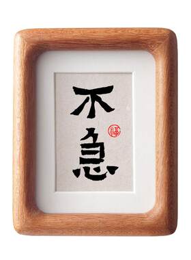 不急字画书法迷你小摆台