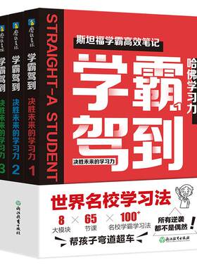 学霸笔记决胜未来的学习力