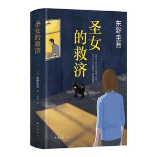 正版精装 圣女的救济 东野圭吾的书东野圭吾小说集全套 圣女的救赎嫌疑人X的献身白夜行恶意福山雅治 侦探悬疑推理小说畅销书