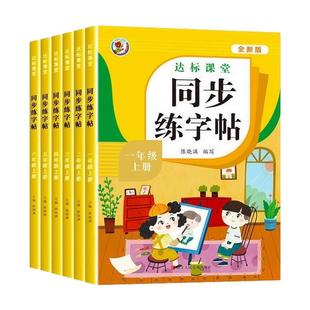 2026新版小学同步练字帖一年级二年级三年级四年级五六年级上册下册人教版字帖练字语文上下小学生专用正版每日一练钢笔字贴练习