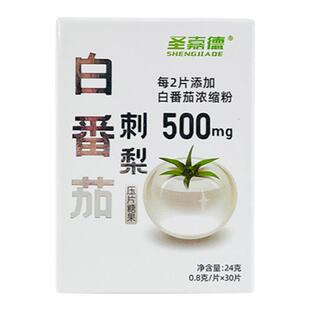 圣嘉德水晶白番茄刺梨SOD针叶樱桃压片糖果英国进口原料内服片