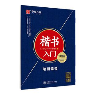 田英章楷书字帖硬笔书法楷书入门教程把书法老师请回家7000常用字成年男成人学生笔画偏旁间架结构华夏万卷初中生正楷钢笔临摹练字