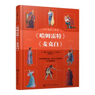 赠音频 少年读莎士比亚 哈姆雷特+麦克白 悲剧带注解6-15岁中小学生青少年课外阅读儿童文学少儿经典戏剧国外文学莎士比亚名著读物