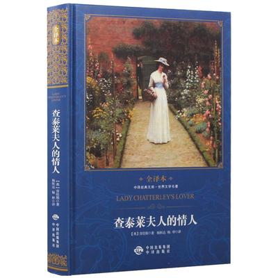 【任选3本9折】查泰莱夫人的情人精装全译本无删减青少年版傲慢与偏见复活老人与海简爱文学外国小说世界名著初高中学生课外阅读书