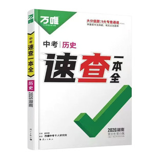【湖南专版】2026万唯中考速查一本全历史政治道德与法治生物学地理考场速查开卷宝典初三九年级开卷考试神器速记手册热点抢分秘籍