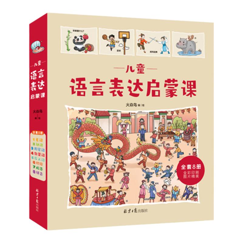 〖知了点读〗儿童语言表达启蒙课（全8册）3-6岁含名词动词形容词修辞成语拼音反义词数量词八个主题孩子进行科学的语言训练
