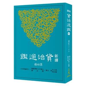 现货【外图台版】新译资治通鉴(四)：汉纪十二～十九 / 张大可、韩兆琦等-注译 三民