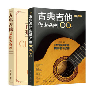 全2册 永恒的旋律 古典吉他传世名曲100首 古典吉他基础大教程 古典吉他名曲大全初学者入门教程考级基础自学易上手吉他弹奏书籍