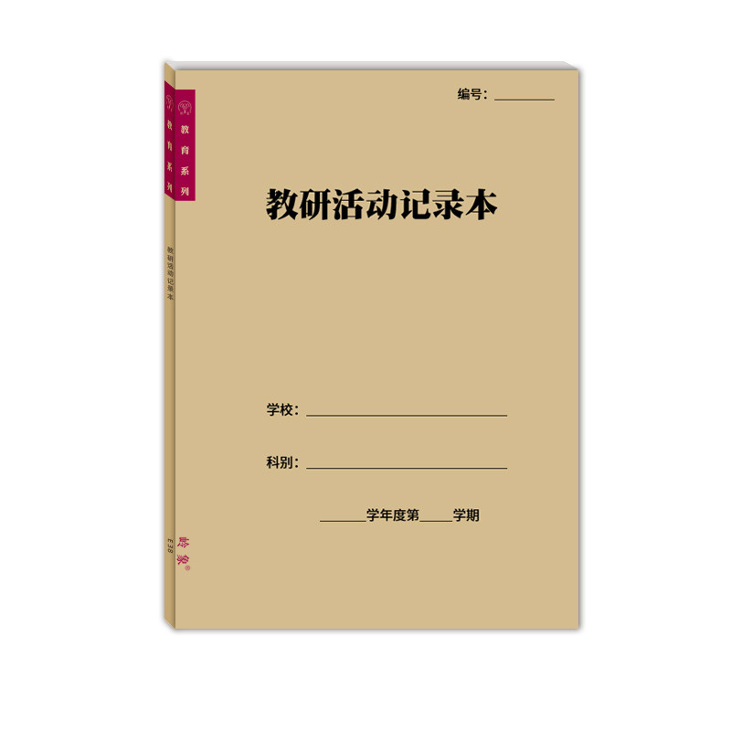 教研活动记录本A4老师教师听课评课主题班队会缺代课签到学校通用