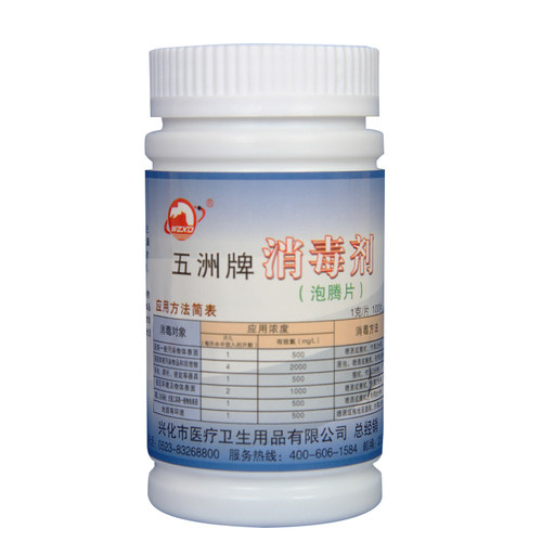 五洲牌 消毒片 消毒泡腾片 100/瓶 满5瓶包邮！厂家直销！！！