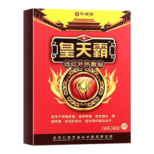 北京仁安堂远红外热敷贴膏颈椎肩周疼痛骨质增生腰腿疼痛扭伤挫伤