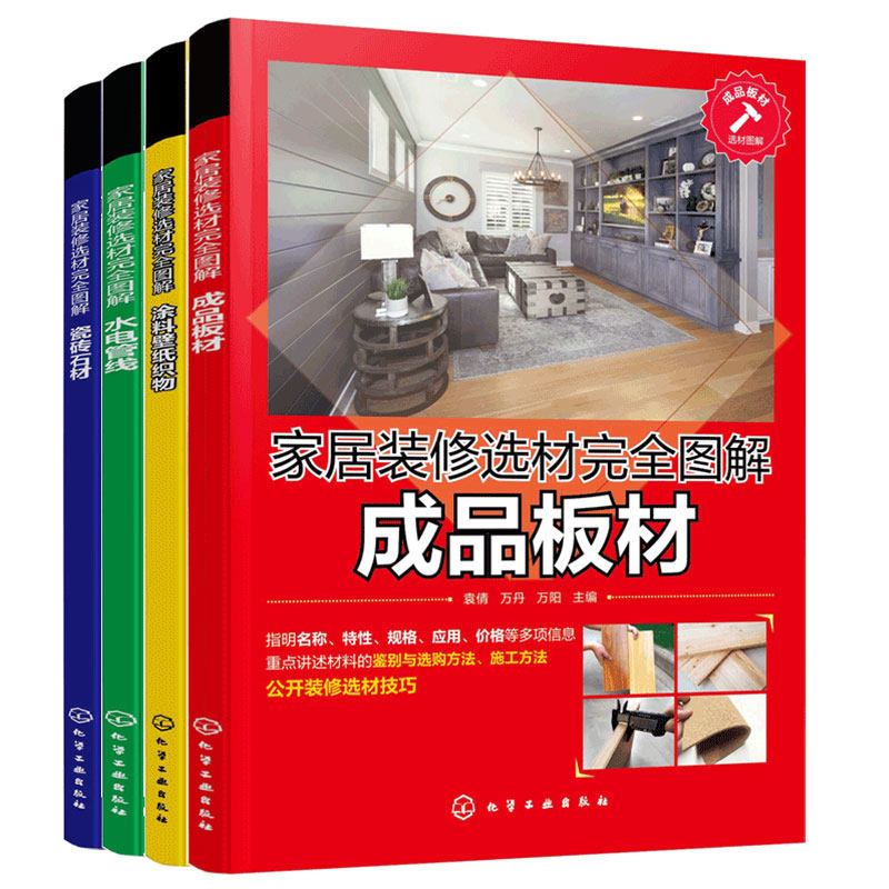 家居装修选材完全图解4册