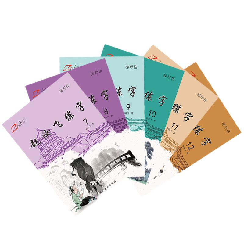 正版赵汝飞练字梯形格硬笔正楷小学生同步四至六年级字帖部编版