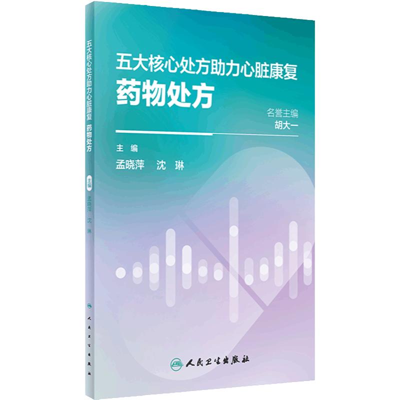 五大核心处方助力心脏康复：药物处方 2024年2月科普