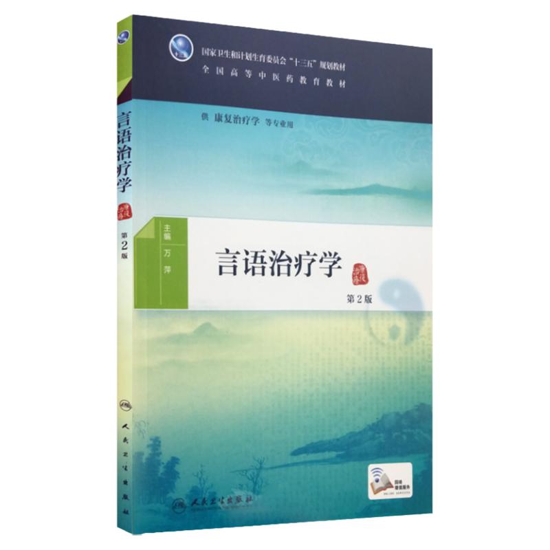 言语治疗学(第2版本科中医药类)十三五规划教材供康复治疗学等专业用 万萍主编9787117261104平装2018年3月出版人民卫生出版社