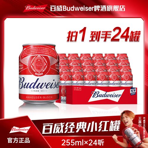 【百威啤酒热销红罐】小红罐啤酒255ml*24听 麦香浓郁9.7度 TL