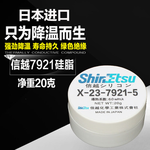 信越x 7921纳米电脑笔记本CPU显卡7921导热硅脂散热硅胶膏20克