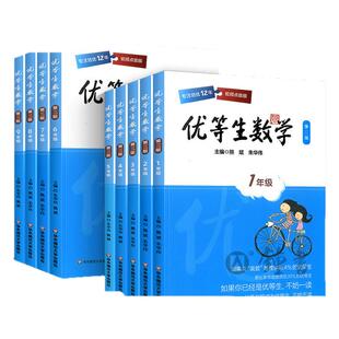 优等生数学三年级优等生小学一年级二年级四年级五六年级七年级八年级华东师范大学出版社奥数教程名校竞赛培优提高专项训练书精讲