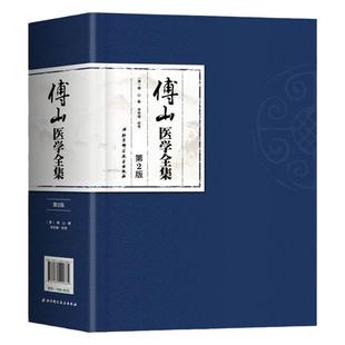 傅山医学全集 第2版 中医中药 囊括傅山全部医著 大小诸证方论 傅山医学手稿 傅山秘方验方辑 傅青主女科 北京科学技术