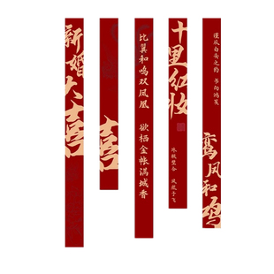 农村婚礼挂布书法条幅喜字婚房装饰户外院子结婚庭院布置别墅室外