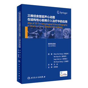 三维经食管超声心动图在结构性心脏病介入治疗中的应用 2020年12月参考书