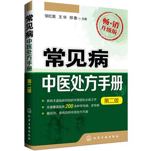 正版 常见病中医处方手册 第2版中医临床处方药门径与持巧心诀速查 常见病疑难病诊断与治疗用药指导 内科皮肤书籍大全 中医学书籍