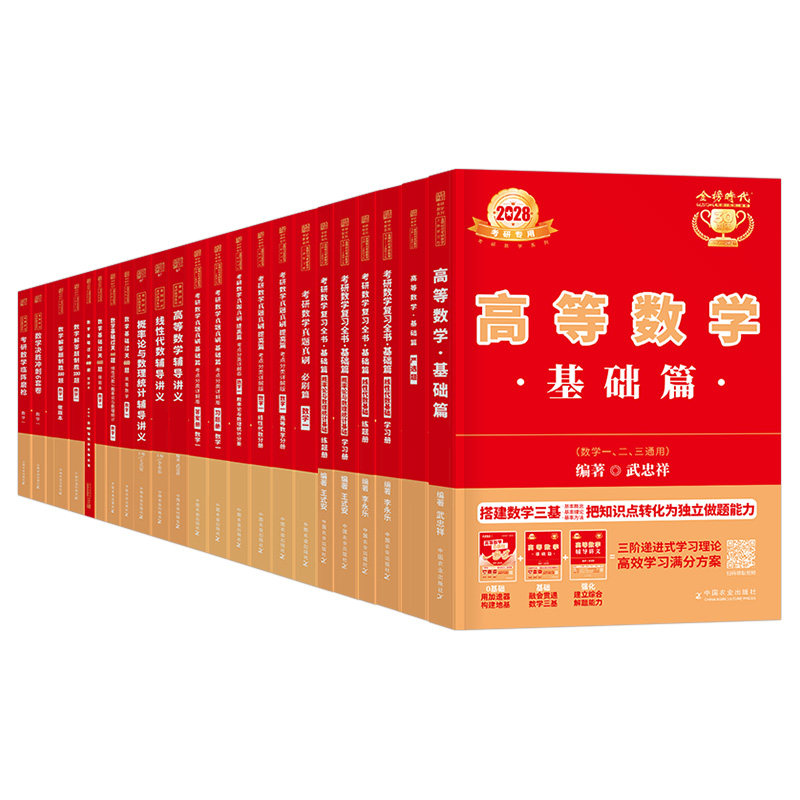 武忠祥李永乐全家桶2028年考研数学复习全书高数线性代数基础篇数二2教材28高等数学一三660题真题真刷辅导讲义330强化2027严选题