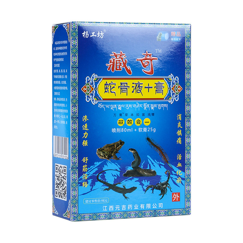 杨工坊藏奇关节不适神器蛇骨液