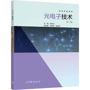 光电子技术 第三版 狄红卫 高等教育出版社
