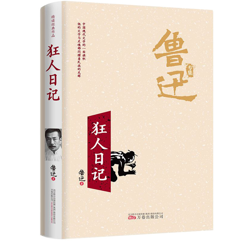 狂人日记鲁迅原著正版 鲁迅小说经典作品全集 六年级课外书经典阅读七八九年级课外阅读书籍白话小说白话文彷徨呐喊朝花夕拾故乡