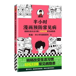 现货包邮《半小时漫画预防常见病》陈磊·半小时漫画团队 读客正版 稍稍改变成活习惯，轻松扫除常见病隐患