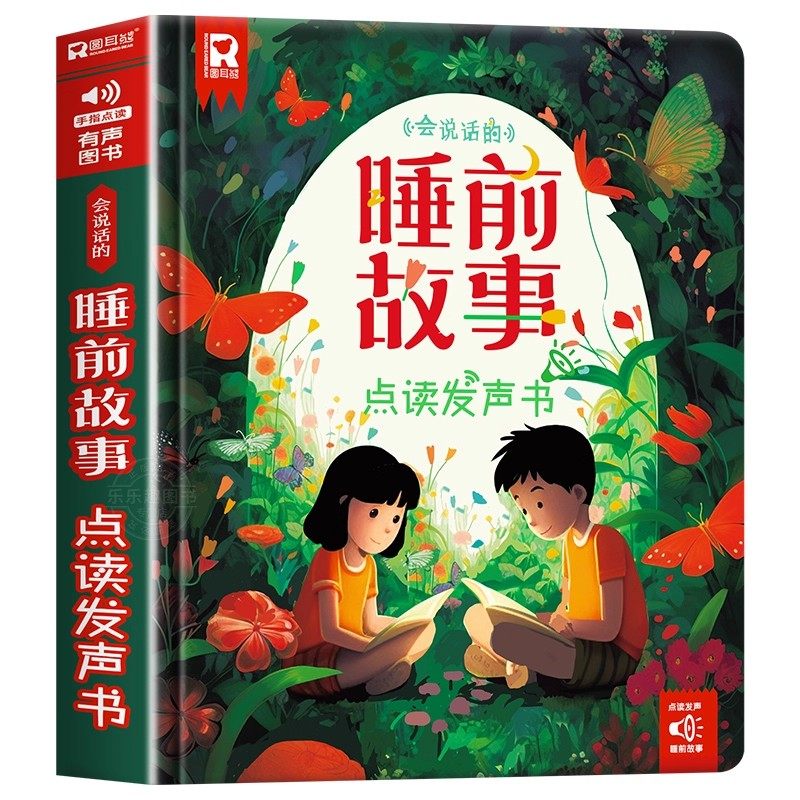 会说话的睡前故事书110篇