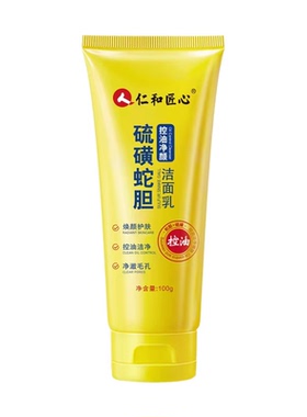 仁和匠心硫磺洗面奶蛇胆控油洁面乳温和保湿深层清洁收缩毛孔青春