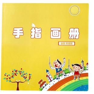 儿童手指画册学生美术绘画涂鸦画画图本宝宝手掌画册创意教程材料
