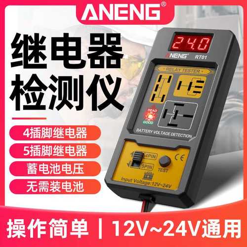 汽车继电器检测仪蓄电池数显测试仪四脚脚通用分析仪继电五12V24V