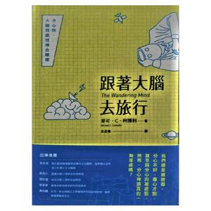 预售【外图台版】跟着大脑去旅行：分心时，大脑到底恍神去哪里 台湾大学出版中心