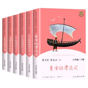 当当网正版 快乐读书吧六年级下册鲁滨逊漂流记尼尔斯骑鹅旅行记爱丽丝漫游奇境仙境全套5册人教版人民教育出版社必课外阅读书籍读