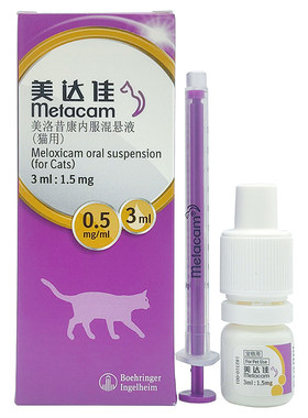 勃林格美达佳宠物美洛昔康内服混悬液术后止疼药猫狗关节炎止痛片