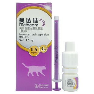 勃林格美达佳宠物美洛昔康内服混悬液术后止疼药猫狗关节炎止痛片
