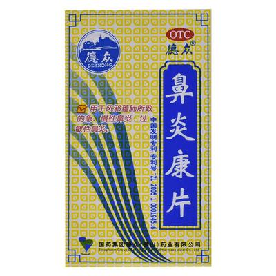 【自营】【德众】鼻炎康片0.37g*96片*1瓶/盒过敏性鼻炎清热解毒慢性鼻炎消肿止痛