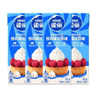 雀巢多功能淡奶油250ML*4盒动物性稀奶油家用烘焙蛋糕蛋挞液裱花