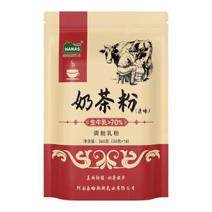 哈纳斯乳业官方旗舰店新疆阿勒泰奶茶粉原味咸奶茶冲饮无植脂末