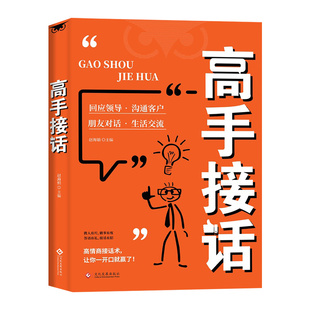 【抖音同款】高手接话正版书籍官方高手接话回话妙招显技巧真诚话语得人心掌握卓越的沟通技巧高情商口才表达高效率沟通话技巧畅销