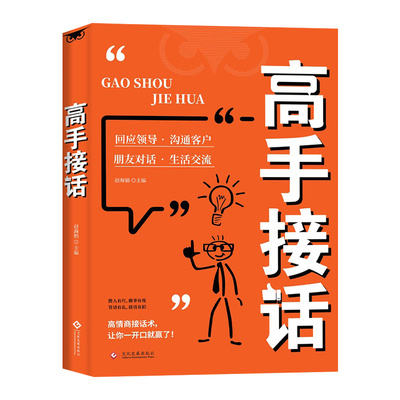 【抖音同款】高手接话正版书籍官方高手接话回话妙招显技巧真诚话语得人心掌握卓越的沟通技巧高情商口才表达高效率沟通话技巧畅销