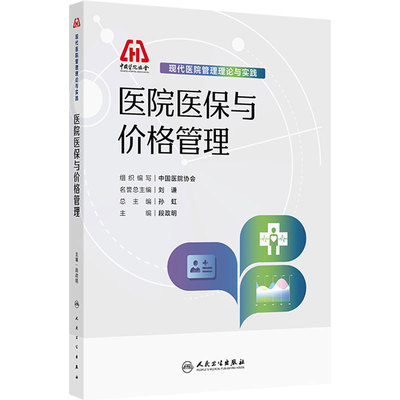 医院医保与价格管理 现代医院管理理论与实践中国医院协会 医疗保障DRGDIP三医医保管理 人民卫生出版社 9787117395069