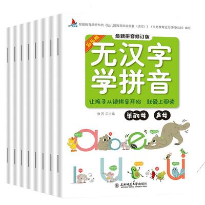 无汉字学拼音全8册拼音拼读训练