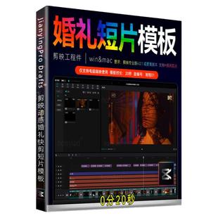 20秒剪映婚礼快剪模板婚庆预告短片模板炫酷MV花絮视频草稿素材M1