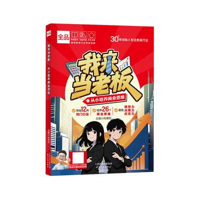 全品小学阅读漫画我来当老板